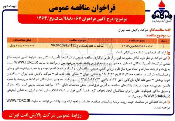 فراخوان مناقصه عمومی , فراخوان مناقصه ساخت 8 قلم پکینگ برج - نوبت دوم 