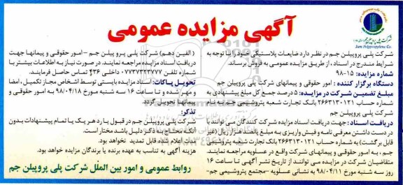 فراخوان مزایده عمومی , مزایده ضایعات پلاستیکی