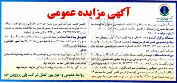 فراخوان مزایده عمومی , مزایده ضایعات پلیمری