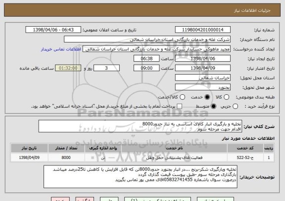 استعلام تخلیه و بارگیری انبار کالای اساسی به تناژ حدود8000
اقدام جهت مرحله سوم