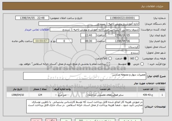 استعلام تعمیرات دیوار و محوطه مدارس