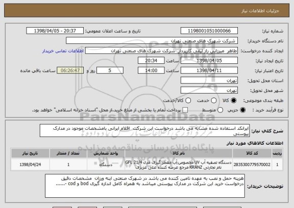 استعلام ایرانکد استفاده شده مشابه می باشد درخواست این شرکت  اقلام ایرانی بامشخصات موجود در مدارک پیوستی 