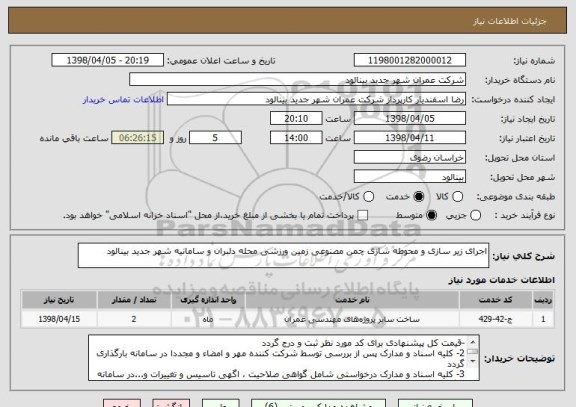 استعلام اجرای زیر سازی و محوطه سازی چمن مصنوعی زمین ورزشی محله دلبران و سامانیه شهر جدید بینالود
