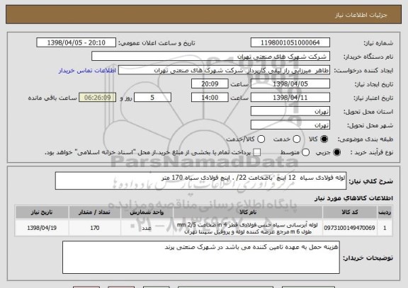 استعلام لوله فولادی سیاه  12 اینچ  باضخامت 22/ . اینچ فولادی سیاه 170 متر 