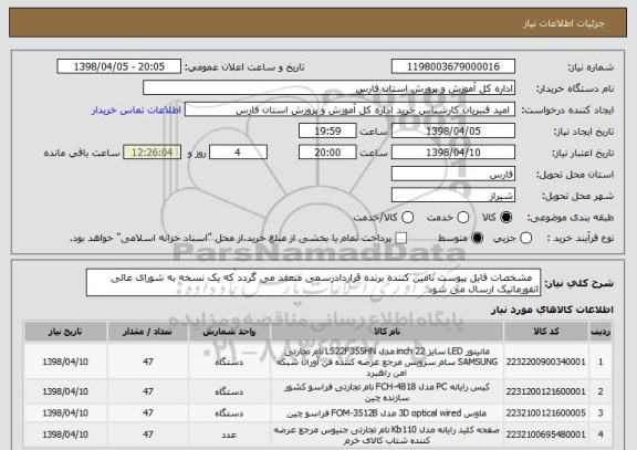 استعلام   مشخصات فایل پیوست تامین کننده برنده قراردادرسمی منعقد می گردد که یک نسخه به شورای عالی انفورماتیک ارسال می شود