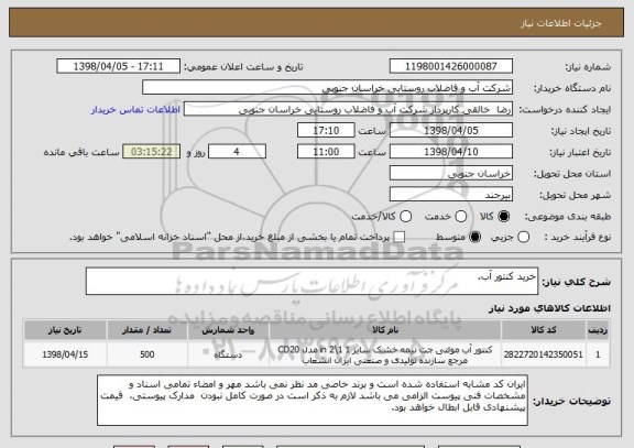 استعلام خرید کنتور آب.