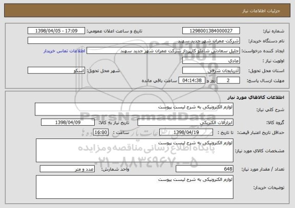 استعلام لوازم الکترونیکی به شرح لیست پیوست