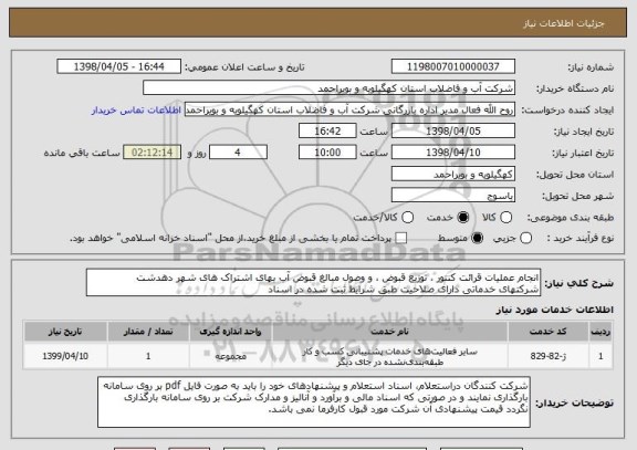 استعلام انجام عملیات قرائت کنتور ، توزیع قبوض ، و وصول مبالغ قبوض آب بهای اشتراک های شهر دهدشت 
شرکتهای خدماتی دارای صلاحیت طبق شرایط ثبت شده در اسناد