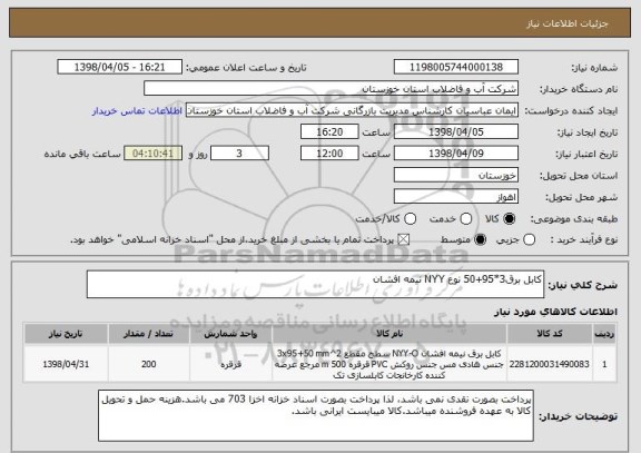 استعلام کابل برق3*95+50 نوع NYY نیمه افشان
