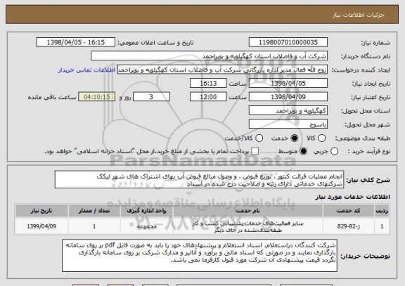 استعلام انجام عملیات قرائت کنتور ، توزیع قبوض ، و وصول مبالغ قبوض آب بهای اشتراک های شهر لیکک 
شرکتهای خدماتی دارای رتبه و صلاحیت درج شده در اسناد