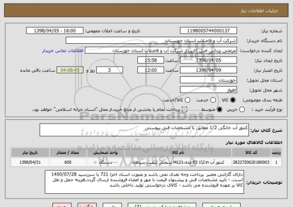 استعلام کنتور آب خانگی 1/2 مطابق با مشخصات فنی پیوستی