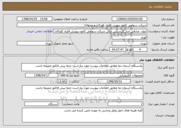 استعلام یکدستگاه آسمان نما مطابق اطلاعات پیوست مورد نیاز است حتما پیش فاکتور ضمیمه باشد.