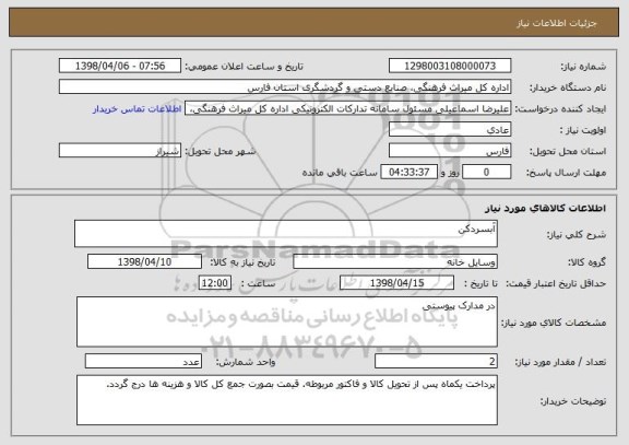 استعلام آبسردکن