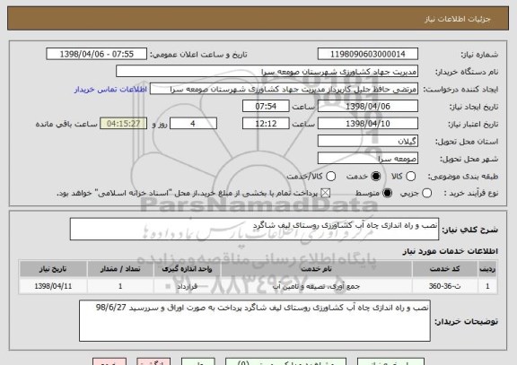 استعلام نصب و راه اندازی چاه آب کشاورزی روستای لیف شاگرد