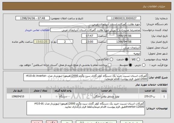 استعلام گمرکات استان نسبت خرید یک دستگاه کولر گازی سرد وگرم 12000هیمورا اینورتردار مدل r410-dc invertor-12000طبق فرم پیوست اقدام مینماید