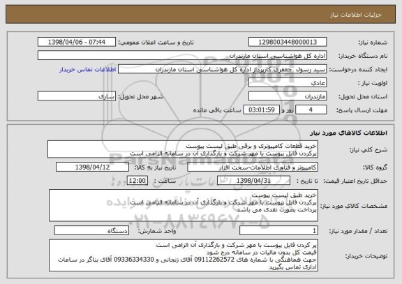 استعلام خرید قطعات کامپیوتری و برقی طبق لیست پیوست
پرکردن فایل پیوست با مهر شرکت و بارگذاری آن در سامانه الزامی است