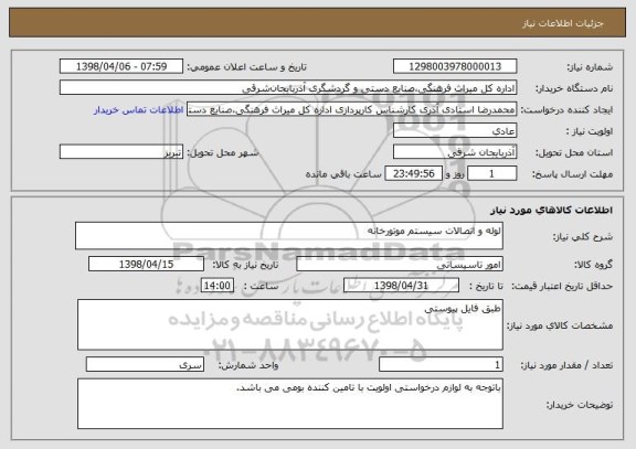 استعلام لوله و اتصالات سیستم موتورخانه