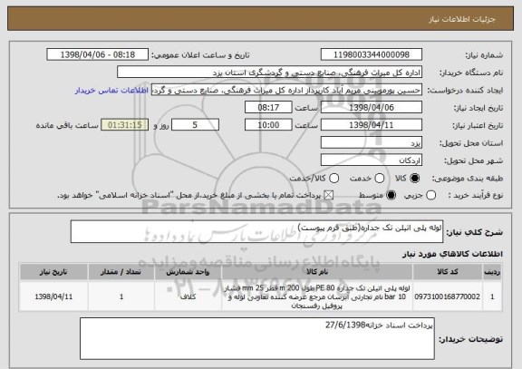 استعلام لوله پلی اتیلن تک جداره(طبق فرم پیوست)