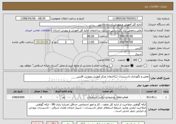 استعلام تعمیر و نگهداری تاسیسات ساختمان مرکز آموزش ورورش فارس