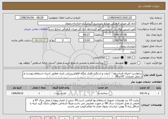 استعلام درخواست اجرای فنداسیون ، سقث و اسکلت فلزی پایگاه اطلاع رسانی تایباد مطابق اسناد استعلام پیوست و از محل اعتبارات 97 و 98