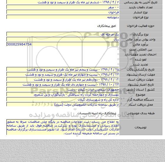 بهسازی و چهارخطه کردن راه سیاهکل - بازکیاگوراب و پل شمرود