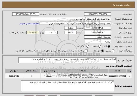 استعلام گمرکات استان نسبت به خرید اقلام مورد نیاز تجهیزات رایانه طبق لیست طبق فرم اقدام مینماید