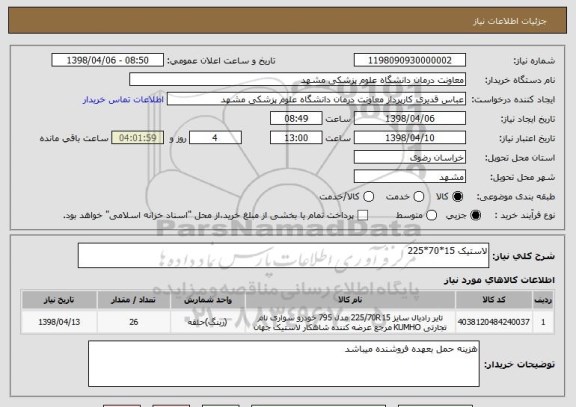 استعلام لاستیک 15*70*225