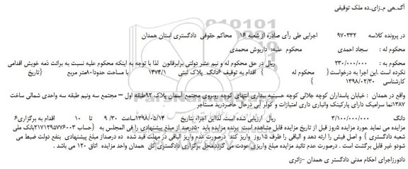 مزایده، مزایده فروش  6دانگ  پلاک ثبتی 1474/1  با مساحت حدودا80متر مربع      