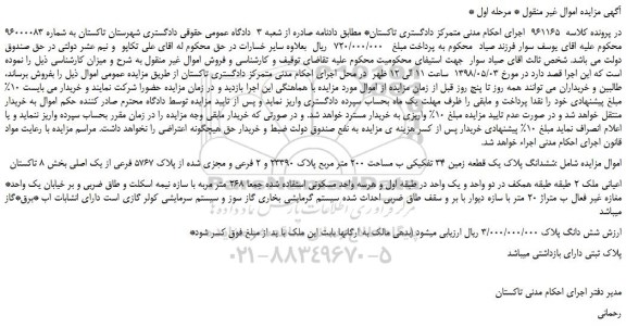 مزایده، مزایده فروش ششدانگ پلاک یک قطعه زمین 34 تفکیکی ب مساحت 200 متر مربع