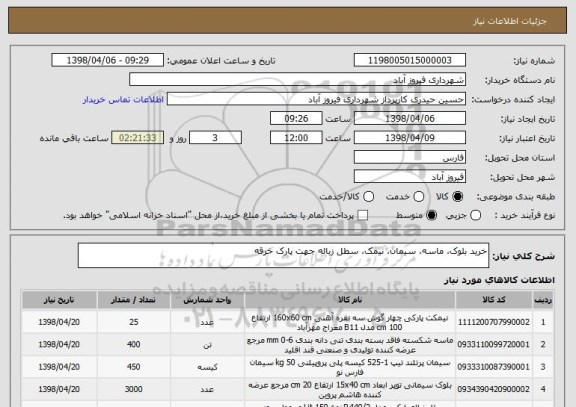 استعلام خرید بلوک، ماسه، سیمان، نیمک، سطل زباله جهت پارک خرقه