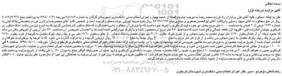 مزایده، مزایده فروش ملک به پلاک ثبتی به شماره 1232 فرعی از 2 اصلی به مساحت 1000 متر مربع