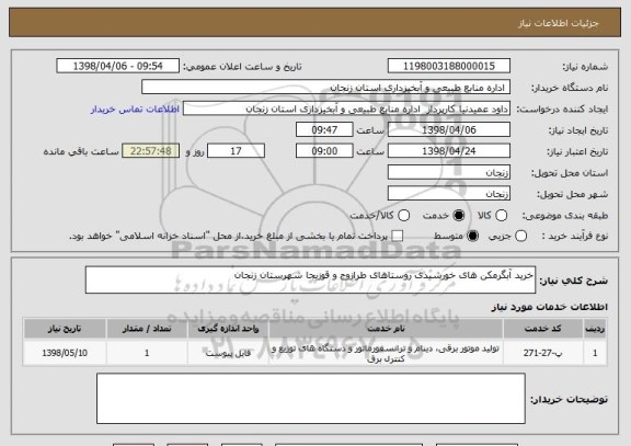 استعلام خرید آبگرمکن های خورشیدی روستاهای طرازوج و قوزیجا شهرستان زنجان