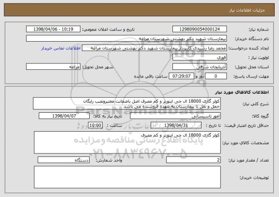استعلام کولر گازی 18000 ال جی اینورتر و کم مصرف اصل باضمانت معتبرونصب رایگان
حمل و نقل تا بیمارستان به عهده فروشنده می باشد