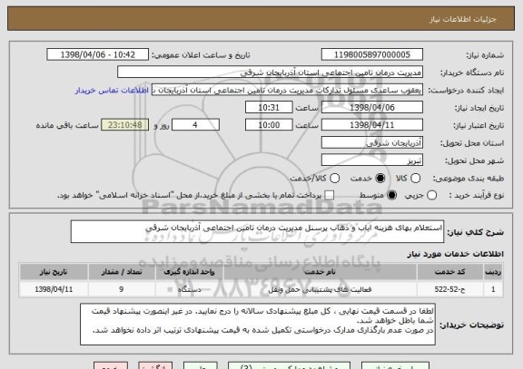 استعلام استعلام بهای هزینه ایاب و ذهاب پرسنل مدیریت درمان تامین اجتماعی آذربایجان شرقی 