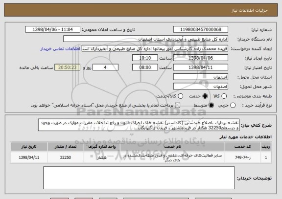 استعلام نقشه برداری ،اصلاح هندسی (کاداستر) نقشه های اجرای قانون و رفع تداخلات مقررات موازی در صورت وجود و درسطح32250 هکتار در فریدونشهر ، فریدن و گلپایگان 