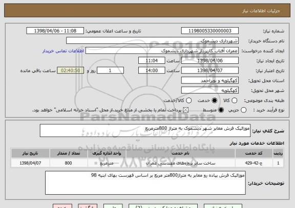 استعلام موزائیک فرش معابر شهر دیشموک به متراژ 800مترمربع