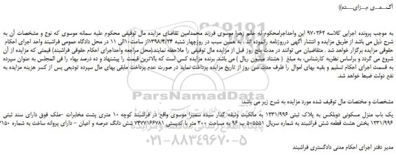 مزایده، مزایده فروش یک باب منزل مسکونی دوبلکس به پلاک ثبتی 1231/996