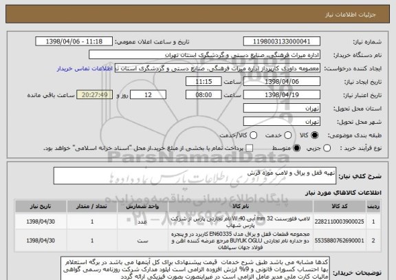 استعلام تهیه قفل و یراق و لامپ موزه فرش