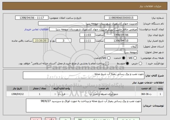 استعلام جهت نصب و برق رسانی پمپاژ آب شیخ محله