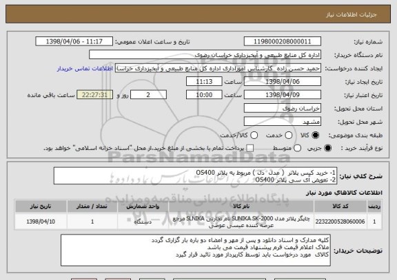 استعلام 1- خرید کیس پلاتر  ( مدل  دل ) مربوط یه پلاتر OS400
2- تعویض آی سی پلاتر OS400