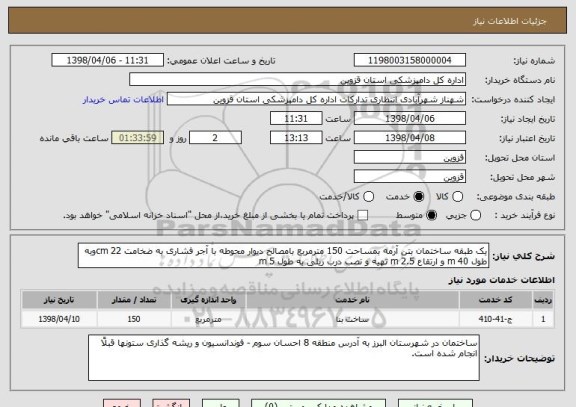 استعلام یک طبقه ساختمان بتن آرمه بمساحت 150 مترمربع بامصالح دیوار محوطه با آجر فشاری به ضخامت 22 cmوبه طول 40 m و ارتقاع 2.5 m تهیه و نصب درب ریلی به طول 5 m