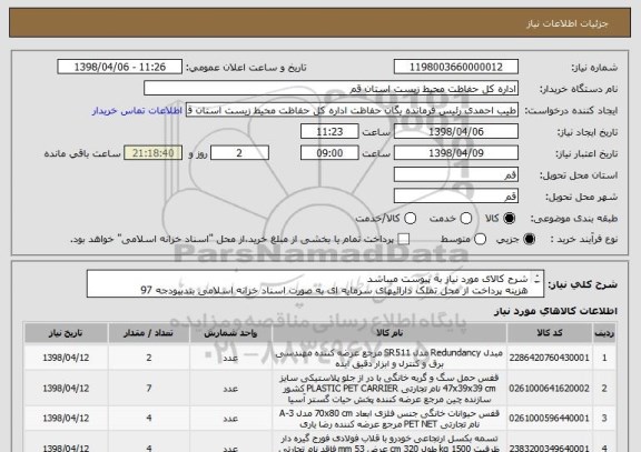 استعلام شرح کالای مورد نیاز به پیوست میباشد 
هزینه پرداخت از محل تملک دارائیهای سرمایه ای به صورت اسناد خزانه اسلامی بندببودجه 97 سررسید1399/07/21 میباشد
