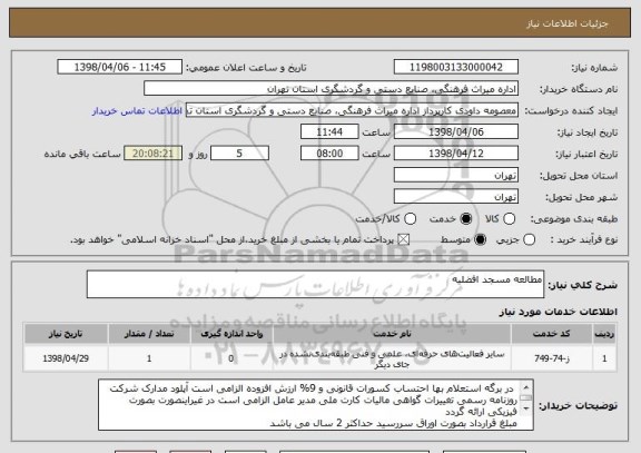 استعلام مطالعه مسجد افضلیه