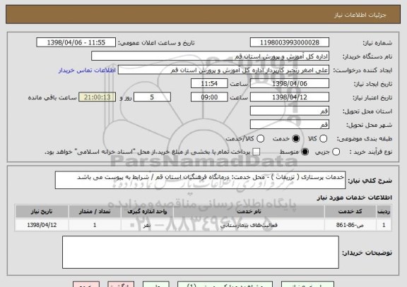 استعلام خدمات پرستاری ( تزریقات ) - محل خدمت: درمانگاه فرهنگیان استان قم / شرایط به پیوست می باشد