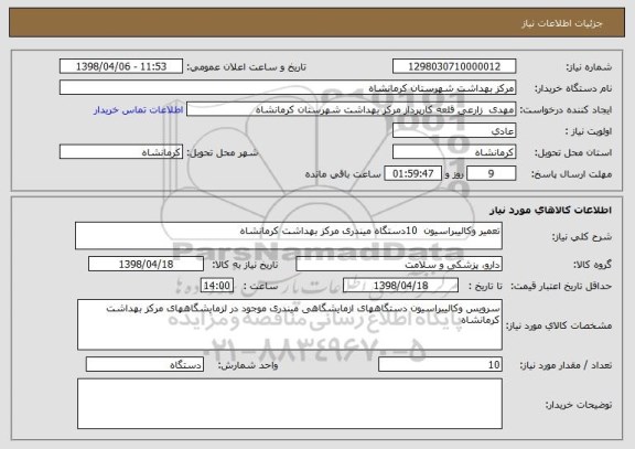 استعلام تعمیر وکالیبراسیون  10دستگاه میندری مرکز بهداشت کرمانشاه