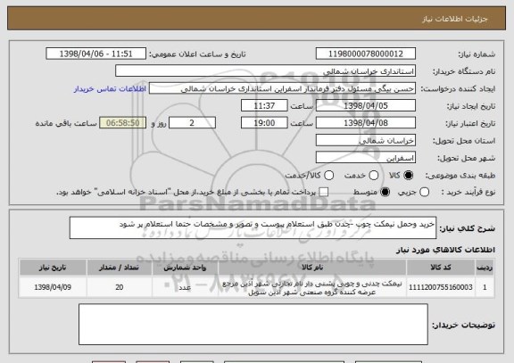 استعلام خرید وحمل نیمکت چوب -چدن طبق استعلام پیوست و تصویر و مشخصات حتما استعلام پر شود