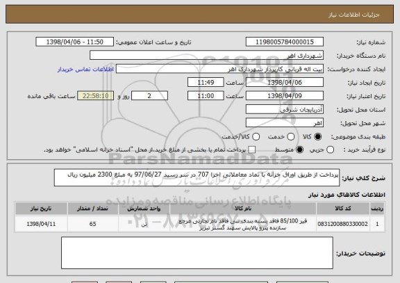 استعلام پرداخت از طریق اوراق خزانه با نماد معاملاتی اخزا 707 در سر رسید 97/06/27 به مبلغ 2300 میلیون ریال