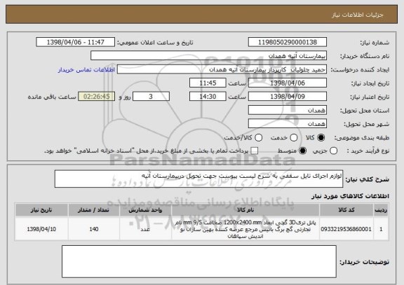 استعلام لوازم اجرای تایل سقفی به شرح لیست پیوست جهت تحویل دربیمارستان آتیه