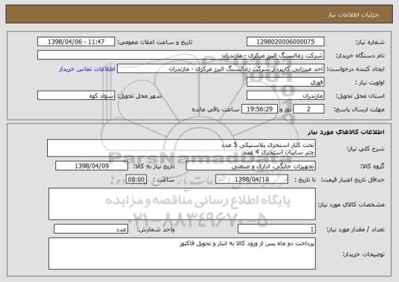 استعلام تخت کنار استخری پلاستیکی 5 عدد
چتر سایبان استخری 4 عدد