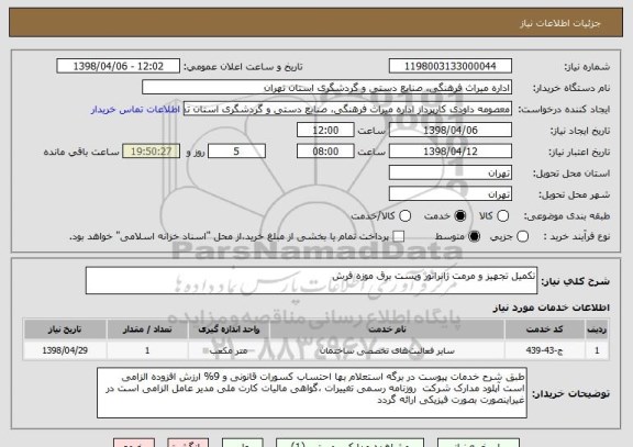 استعلام تکمیل تجهیز و مرمت ژانراتور وپست برق موزه فرش